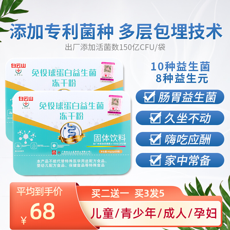 Baiyunshan Immunoglobulin Probiotic Freeze-dried Powder for Children, Women, Adults, Pregnant Women, Adults, Gastrointestinal Tract