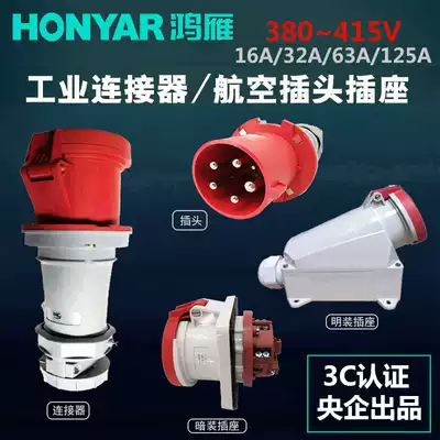Hongyan 380V industrial connector 16A 32A 63A 5-Core 4-core waterproof Aviation plug socket spot with ticket