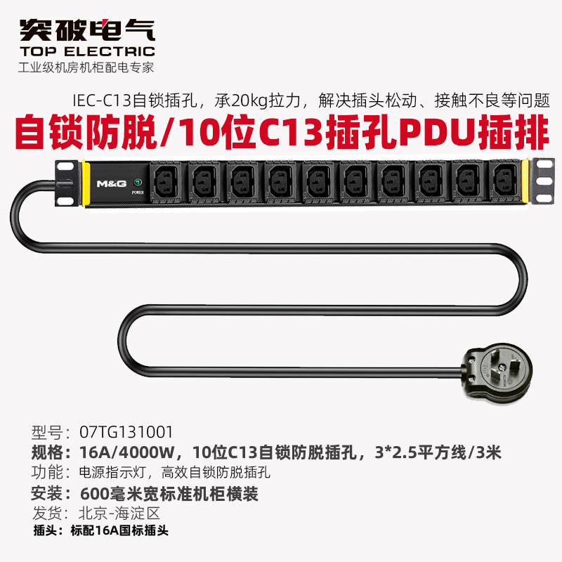 Breakthrough (MG) PDU plug-in socket 16A input 10 bits C13 self-lock anti-jack server exchange