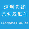 深圳艾信剃须刀配件