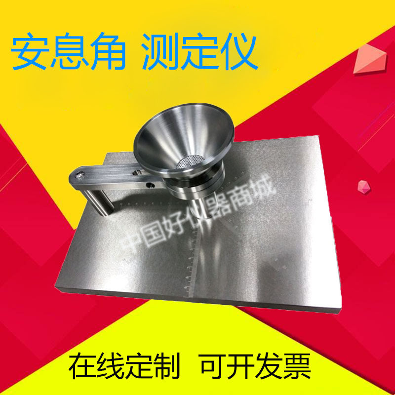 氧化铝安息角测试仪 粉体自然流动安息角测定仪 国标休止角装置