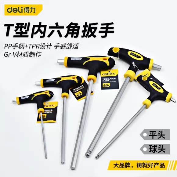 得力t型内六角扳手螺丝刀加长内6角套装六棱角单个工具3/4/5mm