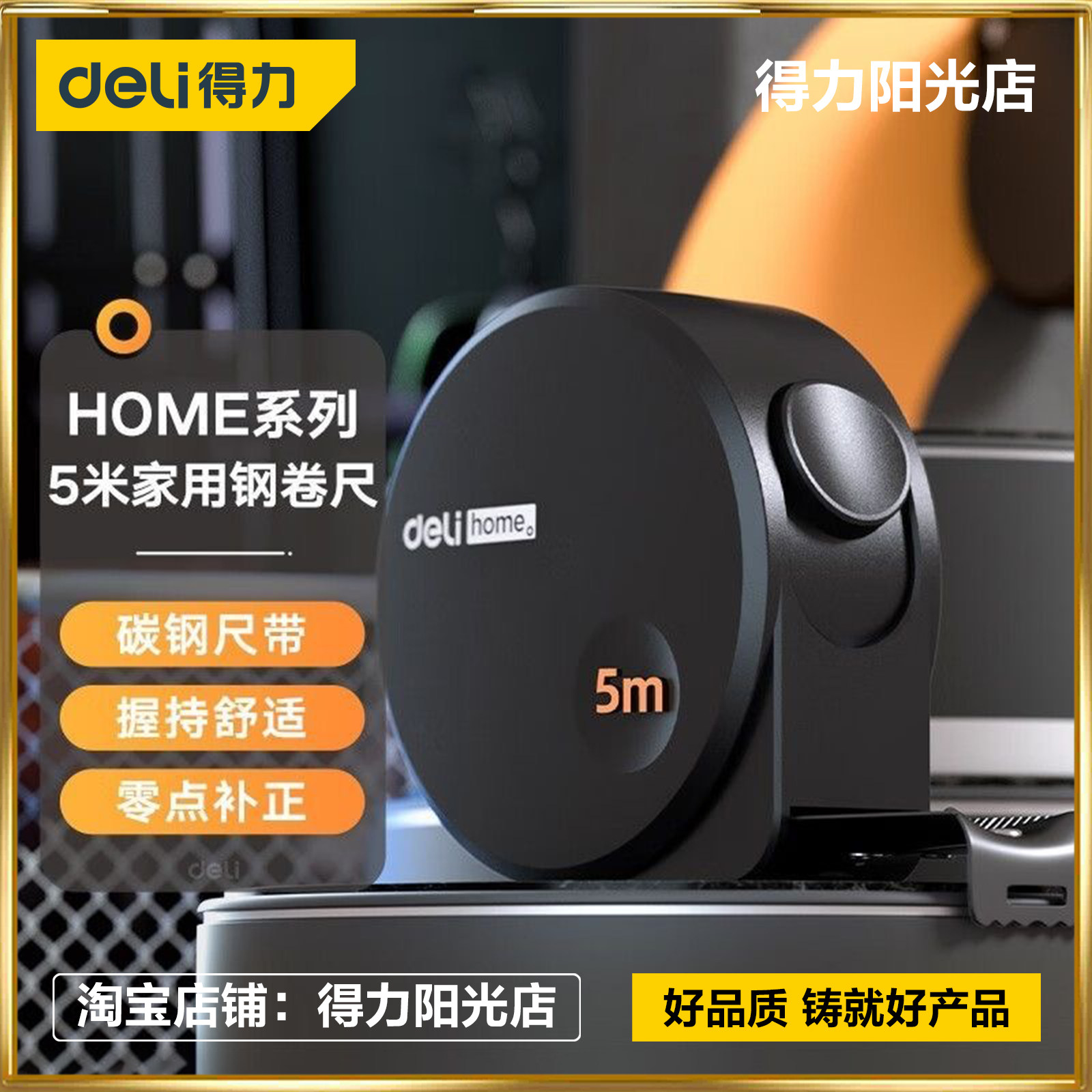 得力5m钢卷尺 home系列盒尺伸缩尺钢尺测量工具5mx19mmHT8519
