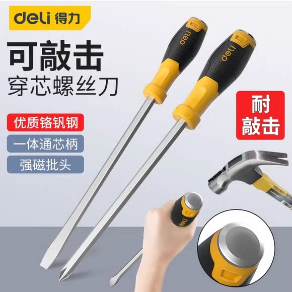 得力工具穿心螺丝刀可敲击十字一字改锥工具平口梅花起子超硬大号