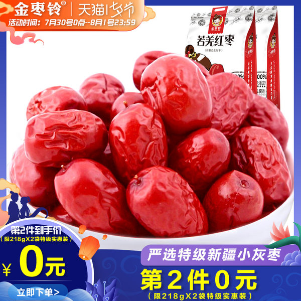 白菜 金枣铃 若羌特级小灰枣 红枣 218g*2袋*2件 双重优惠折后¥10.9包邮(拍2件) 白菜 金枣铃 若羌特级小灰枣 红枣 218g*2袋*2件 双重优惠折后¥10.9包邮(拍2件)