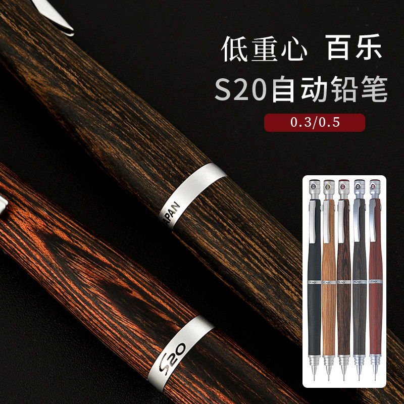 快乐书写 日本制百乐S20自动铅笔高级河马木杆铅笔低重心0.3/0.5