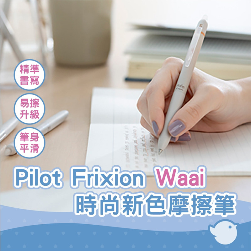 新色waai系列限定日本PILOT百乐限量frixion可擦笔中性笔摩擦笔芯