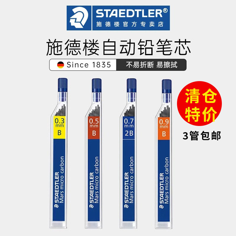 清仓 德国staedtler/施德楼250自动铅芯0.3|0.5|0.7|0.9防断铅芯