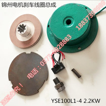 Jinzhou special motor electromagnetic brake brake YSE100L1-4D2 2kw brake coil Brake disc