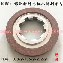 YSE0 8KW 1 5kw 2 2kw Jinzhou special motor brake pads Brake friction pads Hanging accessories