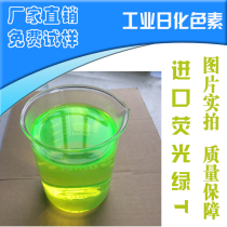 Imported fluorescent green T pigment powder Great Wall antifreeze special pigment water-soluble dye cutting fluid pigment powder