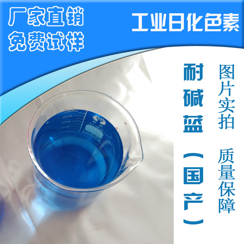 Alkaline-resistant blue pigment powder water-soluble pigment cutting fluid dyeing cooling liquid pigment alkaline cleaning agent dyeing