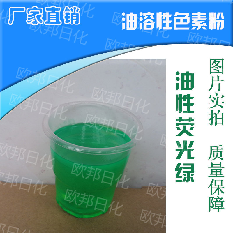Oily fluorescent green pigment powder dodecane dyeing lubricating oil coloring kerosene dyeing candle pigment oil-soluble