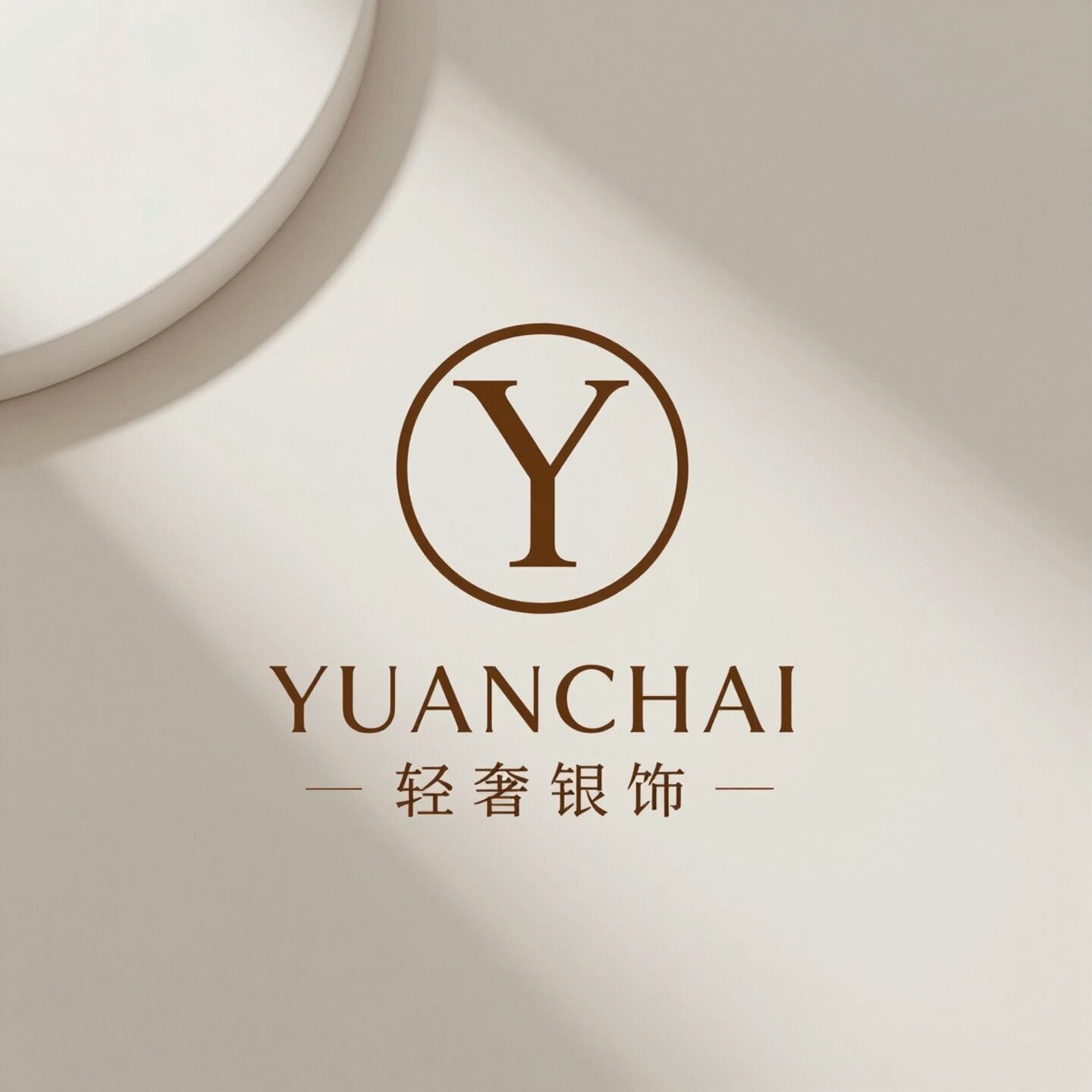 YUANCHAI轻奢银饰的LOGO