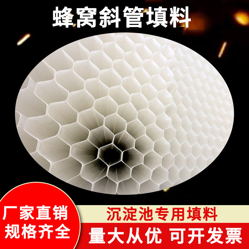 New material PP hexagonal honeycomb slant pipe slant plate filler Sewage treatment sedimentation tank waterworks special filler