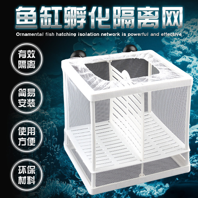 Fish tank isolation box juvenile fish disease fish injured fish peacock anchovy breeding special fine net aquarium isolation net hatchery