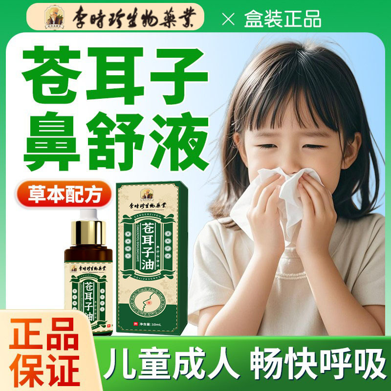 Li Shizhen's Xanthium Seed Oil Nasal Drops for Children and Adults, Moisturizing and Clearing Nasal Congestion, Authentic Product