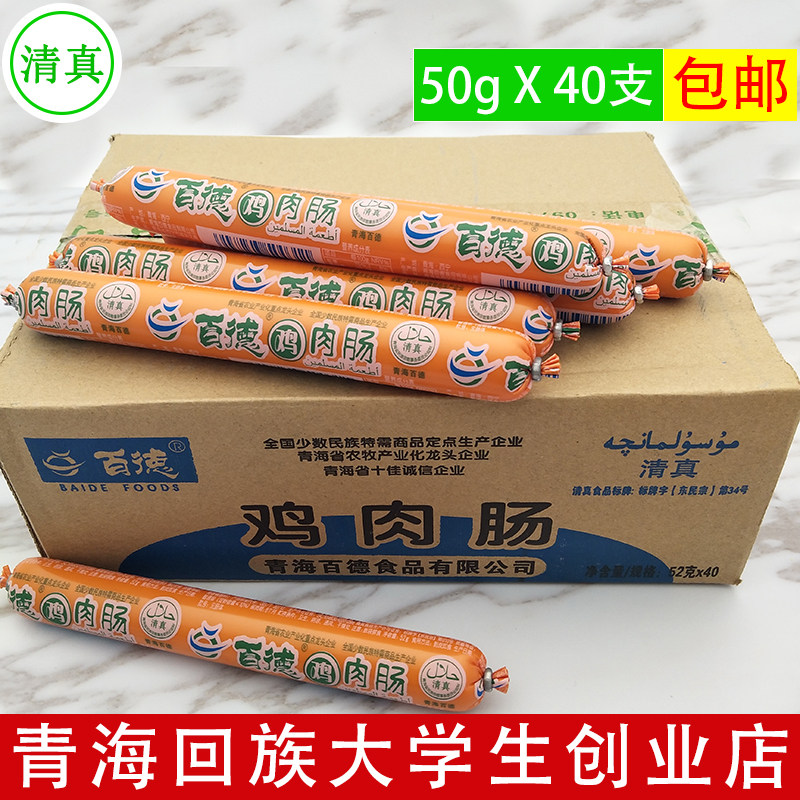 Qinghai specialty badder halal chicken sausage 50g halal snack pack 40 packs