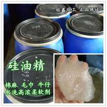 Silicone oil essence is a highly concentrated softener for washing cotton and linen towels and denim. It has a soft and smooth feel and is used for thinning.