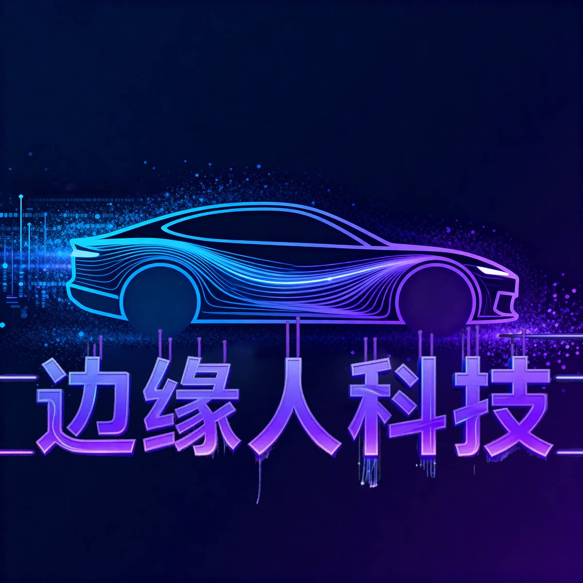 边缘人科技
