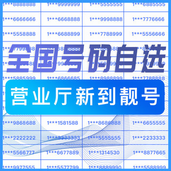 Good Mobile Phone Numbers, Beautiful Numbers, Auspicious Numbers, Mobile Phone Number Selection, Local China Telecom Mobile Phone Number Cards