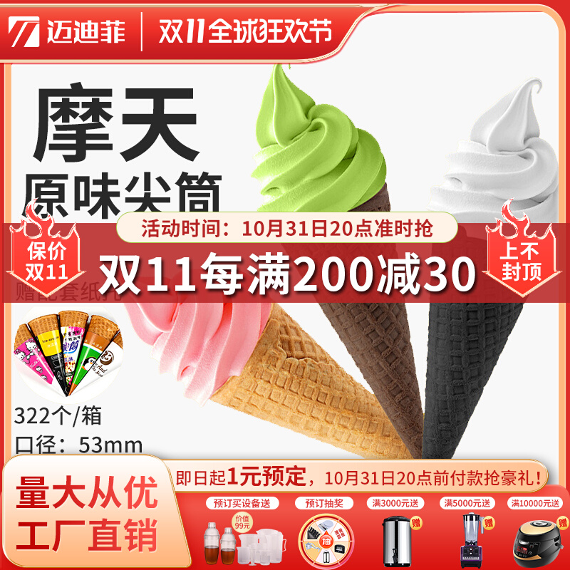 Ice cream crispy cone thickened KFC commercial egg tray home cone ice cream shell ice cream decoration DIY decoration