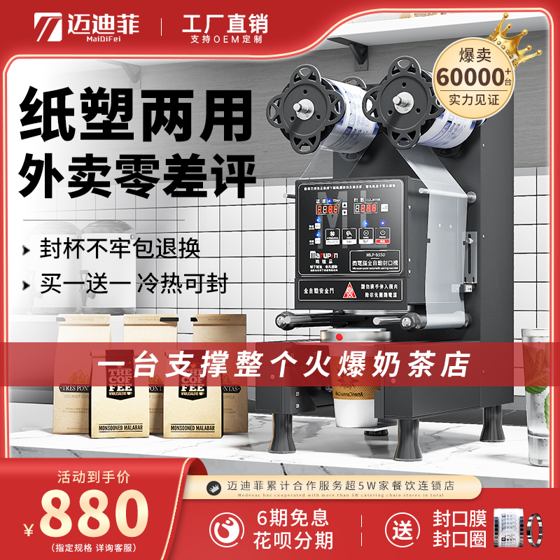 Maidifi fully automatic sealing machine for commercial milk tea shop paper plastic cup universal hot and cold soy milk beverage seal film sealing machine