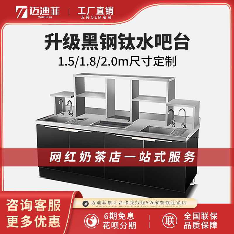 Medife chain milk tea shop equipment full set of milk tea operating table commercial refrigerated black titanium steel stainless steel water bar - Taobao