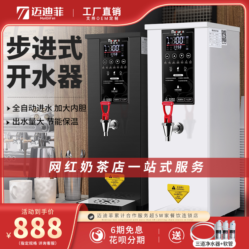 Maidifi water boiler commercial electric heating water machine milk tea shop full automatic water burning machine large capacity stepping type boiling water machine