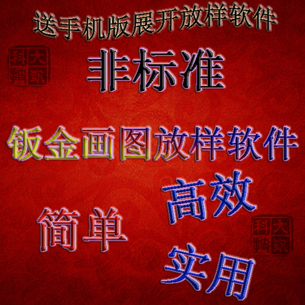 Sheet metal unfolded sample software painting software mobile phone sheet gold software cad out of the laser-like programming 