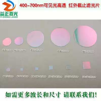 400nm-700nm visible light high-transmission filter infrared cut-off red green light blue yellow light filter lens
