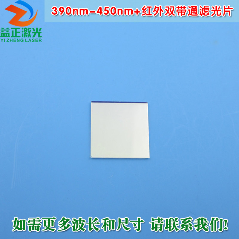 390nm-450nm infrared dual bandpass filter Imported coated through lens size and wavelength can be customized