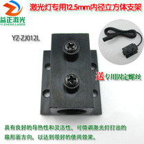 Red green blue infrared and other full-band laser module laser positioning lamp with 12 5mm inner diameter cube bracket