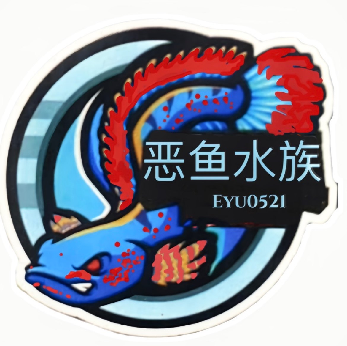 恶鱼水族