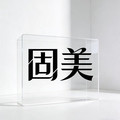 固美展示 开店免费设计