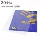 [30个特惠装 不带拉链（约90%透明度）]