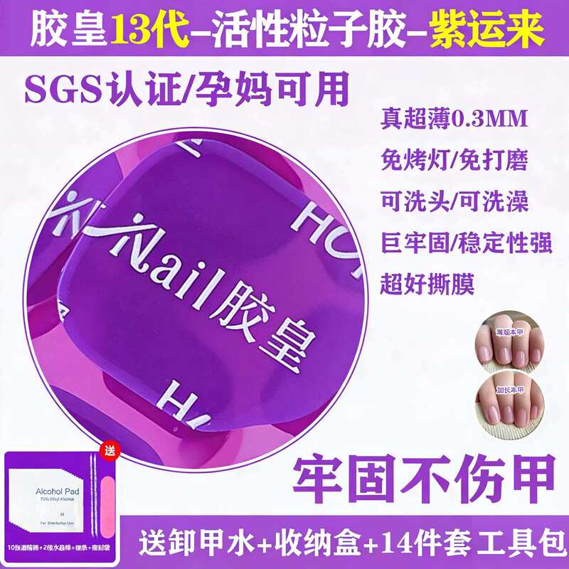 Active Particle Adhesive Gel for Wearable Nails, 13Th Generation, Purple, Super Sticky, Waterproof, Washable, Safe for Bathing, Does Not Damage Natural Nails, Jelly Adhesive
