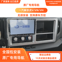 FAW Jiefang Tiger V VN VH Original Factory Special 9-inch Large Screen Navigation Driving Recorder Reversing Image Integrated Machine