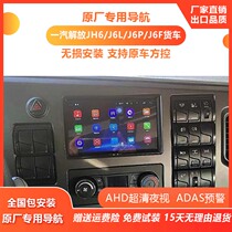 Jiefang JH6 Navigation J6LJ6PJ6F Cargo Car Special Central Control Large Screen Recorder Reversing Image All-in-One Machine
