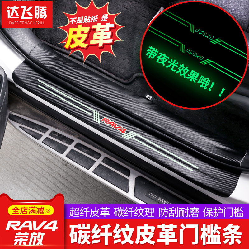 Rongfang rav4 special modified threshold strip carbon fiber welcome pedal 14-19 new Toyota rav4 decorative accessories