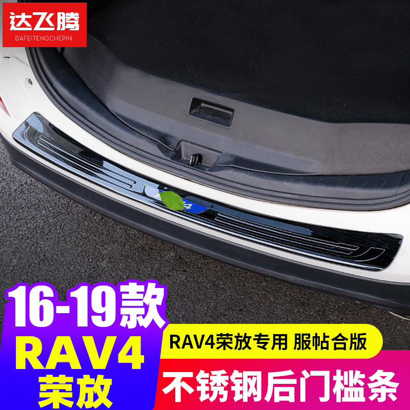 Suitable for 16-19 Toyotarav4 rear protection plate Rong release car trunk threshold bar Greeting Bing Pedal Retrofit