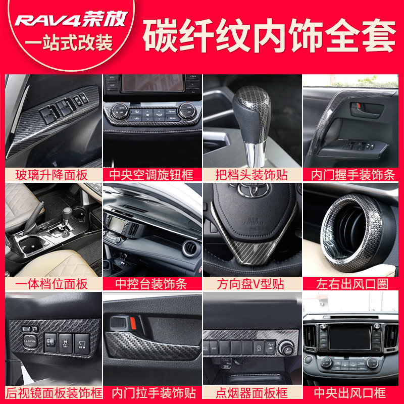 Dedicated to 14-19 Toyota new rav4 carbon fiber interior decoration stickers 16 Rongfang decoration accessories modification