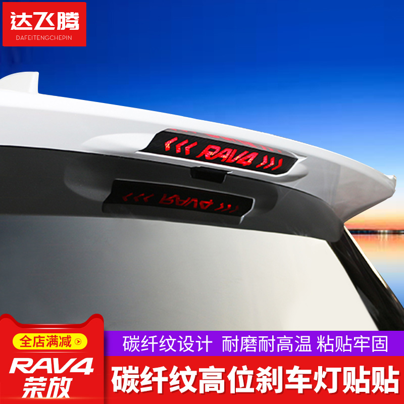 Suitable for 14-21 Toyotarav4 high-position brake light stickers personalized body decoration stickers 20 Rongfang modification