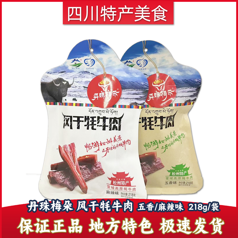 Sichuan Pure Land Aba Jiuzhai Sichuan Western Songpan Specialty Danzhu Meiduo 218g Air-Dried Hand-Shredded Yak Meat