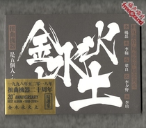 (Fu Sheng Records) Twisted Machine Band Jin Mu Fire and Earth 20th Anniversary Selection Genuine Spot