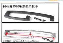 304 stainless steel dumb black L-type handle arc pull handle shower room bathroom glass door handle hole distance 225 and 425