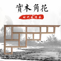 Solid Wood horn flower Dongyang wood carving Chinese background solid wood grid partition ceiling Chinese Elm horn flower decoration