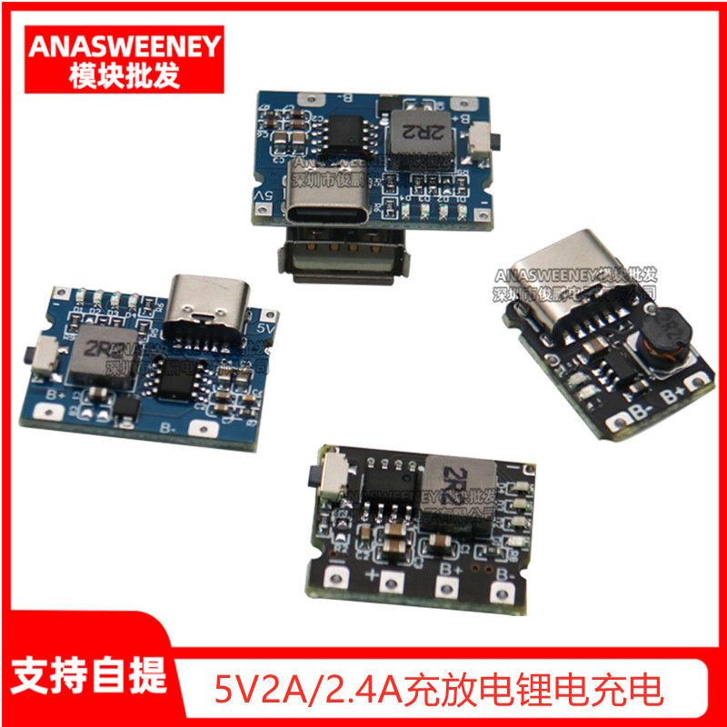 实用5V2A/2.4A冲放电锂电充电模块 type-c口可输入输出 输出常开
