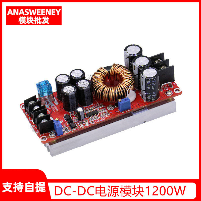 1200W 大功率 DC-DC 升压恒压恒流可调车载充电电源模块