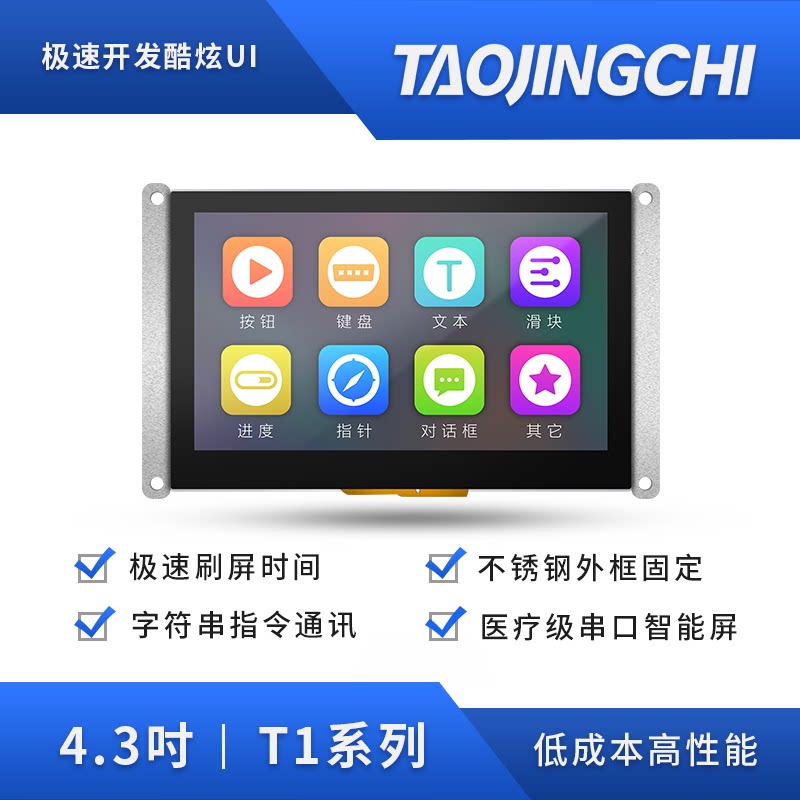 淘晶驰T1系列4.3寸串口屏tft液晶智能屏HMI触摸屏 显示屏480*272